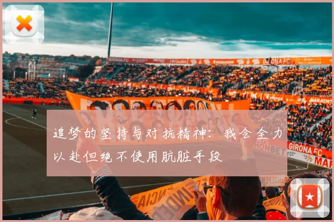 追梦的坚持与对抗精神：我会全力以赴但绝不使用肮脏手段