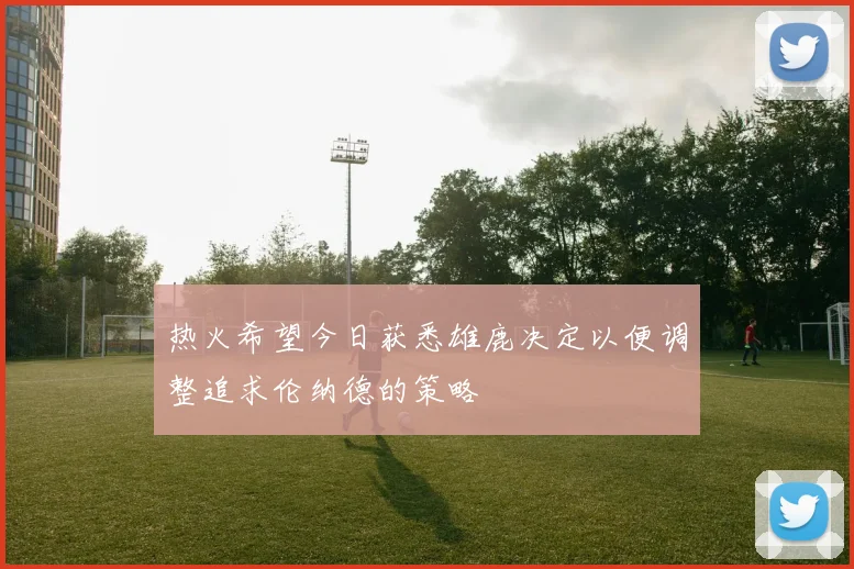 热火希望今日获悉雄鹿决定以便调整追求伦纳德的策略