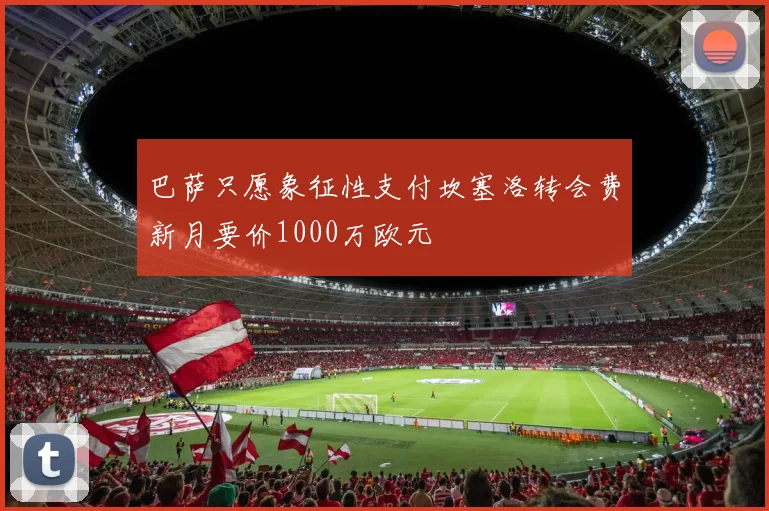 巴萨只愿象征性支付坎塞洛转会费新月要价1000万欧元
