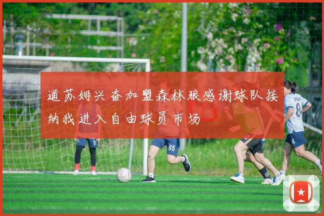 道苏姆兴奋加盟森林狼感谢球队接纳我进入自由球员市场