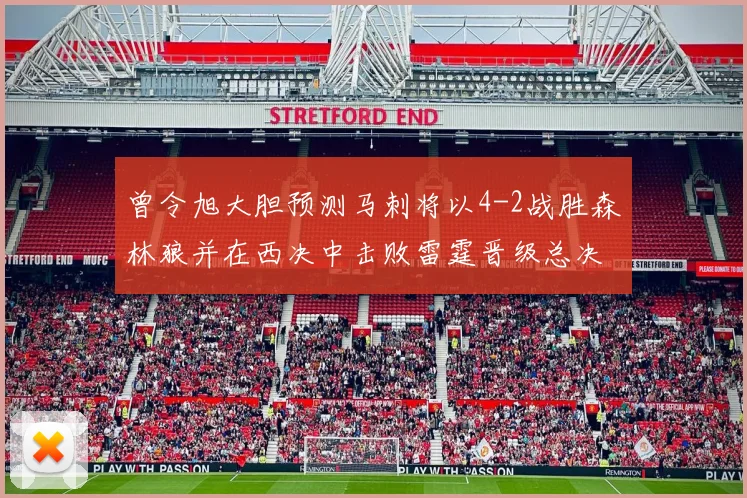 曾令旭大胆预测马刺将以4-2战胜森林狼并在西决中击败雷霆晋级总决赛