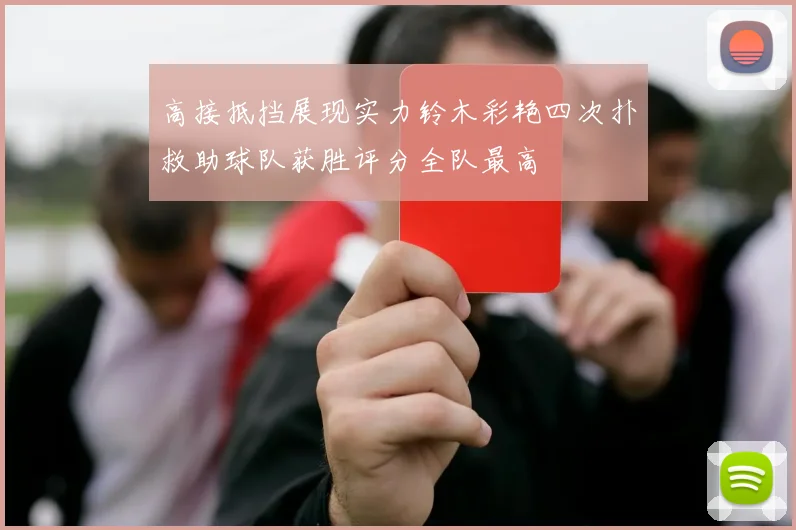 高接抵挡展现实力铃木彩艳四次扑救助球队获胜评分全队最高