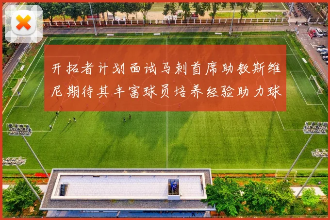 开拓者计划面试马刺首席助教斯维尼期待其丰富球员培养经验助力球队发展